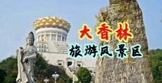 亚洲天堂伊人中国浙江-绍兴大香林旅游风景区
